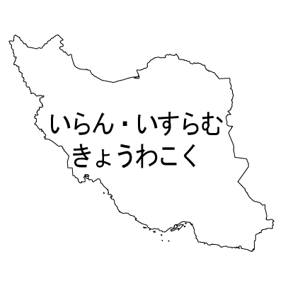 イラン・イスラム共和国無料フリーイラスト｜ひらがな(白)